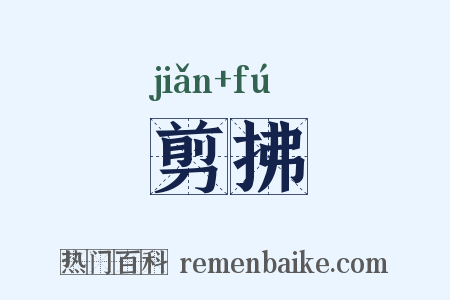 剪拂是什么意思的图片